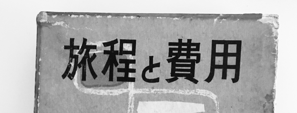 「旅程と費用」（財）日本交通公社